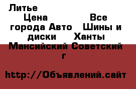  Литье Eurodesign R 16 5x120 › Цена ­ 14 000 - Все города Авто » Шины и диски   . Ханты-Мансийский,Советский г.